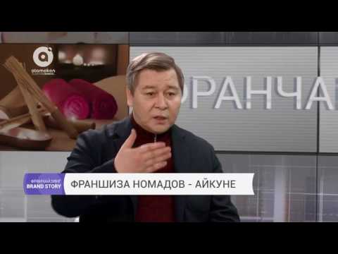 Видео: Франчайзинг | Франшиза номадов - Айкуне (28.06.2017)