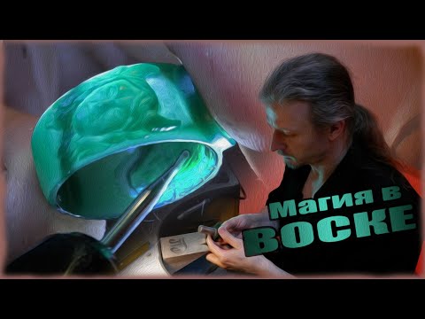 Видео: Как прорабатываются детали в восковой модели?! #1