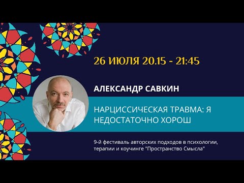 Видео: Александр Савкин "Нарциссическая травма: я недостаточно хорош, но я обязательно исправлюсь"