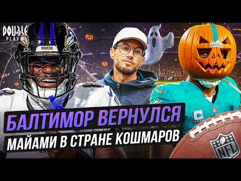 Видео: БАЛТИМОР ПРОРВЁТСЯ В ПЛЕЙ-ОФФ! | МАКДЭНИЭЛ НА ГРАНИ?! — DOUBLE PLAY NEWS