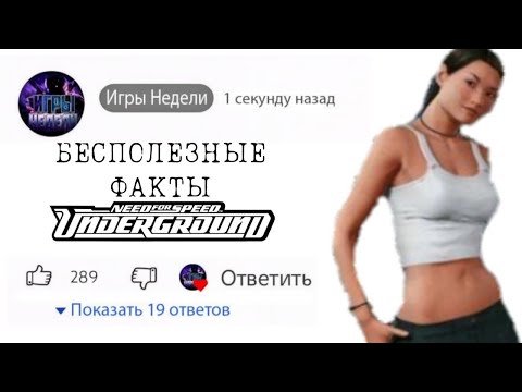 Видео: бесполезные факты Need for Speed Underground