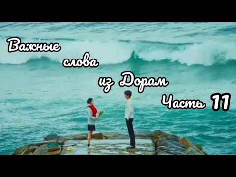 Видео: Важные слова из дорам 💌 Часть 11