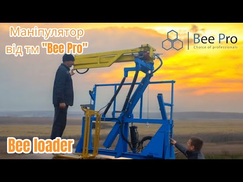 Видео: Маніпулятор "Bee loader" від тм "Bee Pro"