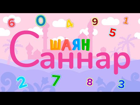 Видео: ШАЯН Саннар - 10 сан рәттән [0-9] Все цифры на татарском языке подряд!