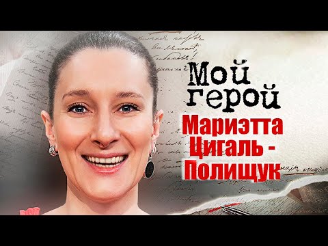 Видео: Мариэтта Цигаль-Полищук. Интервью с актрисой | «Раневская», «Я вернусь», «Крылья империи»