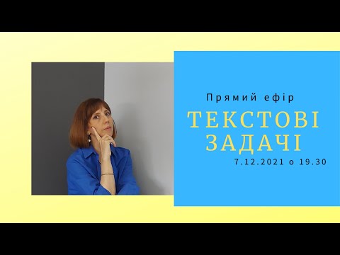 Видео: Текстові задачі. Прямий ефір