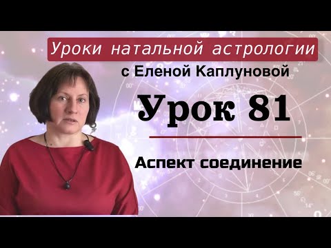Видео: Урок 81. Аспект соединение