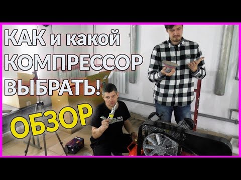 Видео: Как и КАКОЙ компрессор выбрать для покраски. ОБЗОР