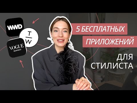 Видео: Топ-5 приложений для стилиста | Бесплатные приложения для стилистов | Pinterest, Vogue Runway