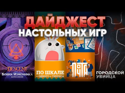 Видео: Настольный дайджест - Descent, доп к Эверделлу, Почта, Почти невиновны, Берсерк и другие игры 2023