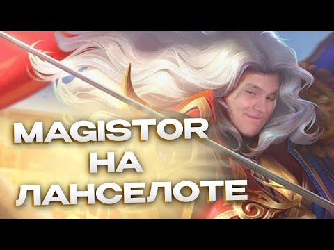 Видео: Ланселот и Magistor | Комментируем игру от первого лица - Mobile Legends