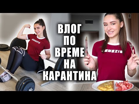 Видео: 1 ДЕН ПОД КАРАНТИНА ♡ Update, домашен фитнес и още..