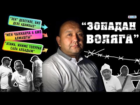 Видео: “Зонадан воляга”. “Садыр Жапаров менен чогуу жаза өтөгөм” дейт 13 жыл абакта жаза өтөп чыккан жаран