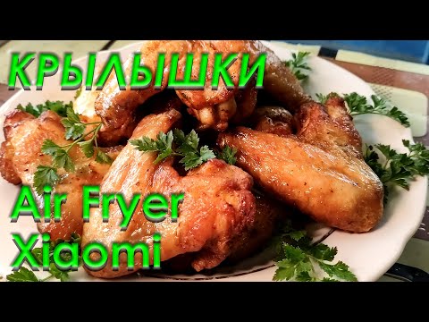 Видео: Аэрогриль Xiaomi КРЫЛЫШКИ В АЭРОГРИЛЕ РЕЦЕПТ Вся правда о программе КУРИНЫЕ КРЫЛЫШКИ