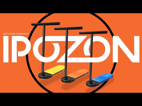 Видео: IPOZON⚡БАТУТНЫЙ САМОКАТ