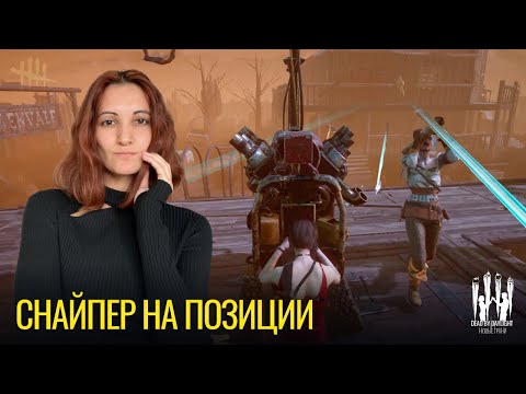 Видео: Снайпер на позиции | Dead by Daylight. Новые грани