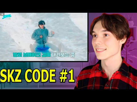 Видео: Становлюсь Stay | Реакция на SKZ Code ЧАСТЬ 1 | Учу участников