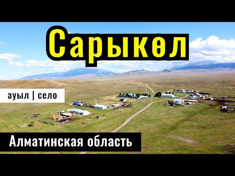 Видео: Село Сарыколь, Кегенский район, Алматинская область, Казахстан, 2024 год.