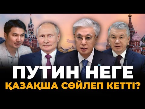 Видео: Кремльде қазақ мәселесі шешілді ме? Өзбектермен достық пен бәсекелестік