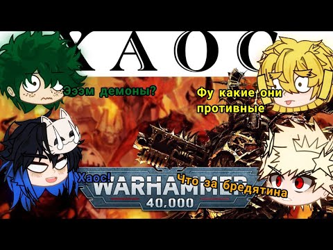 Видео: Мга и Крд реакция на Warhammer 40k факты о хаосе (1/2?)