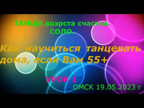 Видео: Как научиться танцевать дома, если Вам 55 +  Урок 1  Танец, где нет ни одного шага  20 05 2023 г