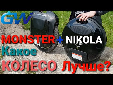 Видео: Сравниваем GotWay Nikola и Monster