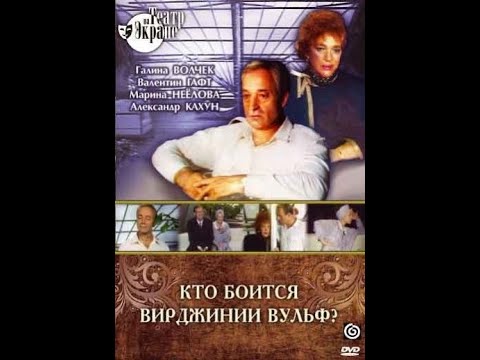 Видео: 🎭Кто боится Вирджинии Вульф? Часть 1. ( Г. Волчек, В. Гафт )