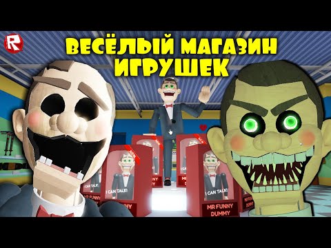 Видео: ВЕСЁЛАЯ НОЧЬ в МАГАЗИНЕ ИГРУШЕК в роблокс | Escape Mr Funny's ToyShop roblox
