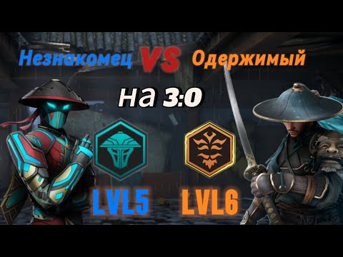 Видео: Незнакомец против сложного Одержимого на 3:0. Shadow Fight 3.