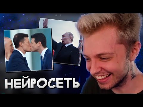 Видео: СТИНТ СОЗДАЁТ УГАРНЫЕ ВИДЕО В НЕЙРОСЕТИ
