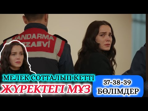 Видео: Жүректегі мұз 37-38-39 бөлімдер Мелек сотталып кетті 