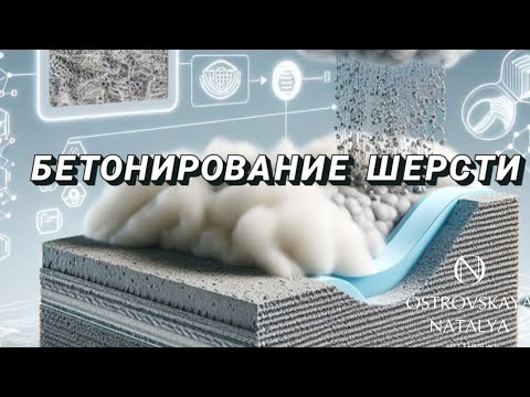 Видео: Бетонирование шерсти в войлоке. #войлок #валяниеизшерсти #мокроеваляние