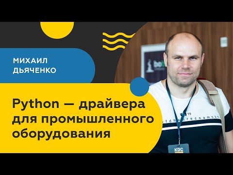 Видео: Python — драйвера для промышленного оборудования / Михаил Дьяченко