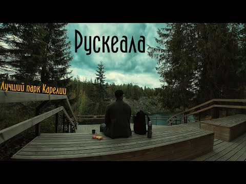 Видео: Горный парк РУСКЕАЛА: Лучший парк Карелии ?