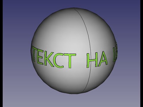 Видео: FreeCad Текст на шаре