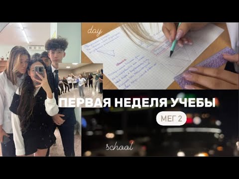 Видео: ВЛОГ | МОЯ ПЕРВАЯ НЕДЕЛЯ УЧЕБЫ ✨ 8 класс