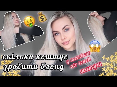 Видео: СКІЛЬКИ КОШТУЄ ЗРОБИТИ БЛОНД У ТЕХНІКАХ air touch / шатуш 😱🤑😱 плюс тонування і догляд