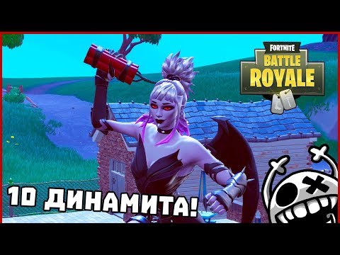 Видео: 10 ДИНАМИТА! - Fortnite BattleRoyale