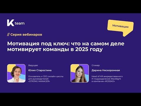 Видео: Вебинар «Мотивация под ключ: что на самом деле мотивирует команды в 2025 году»