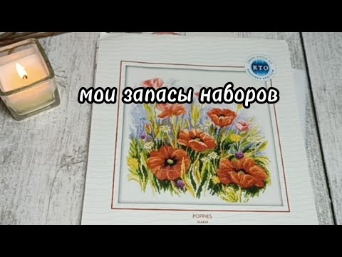 Видео: Мои запасы наборов