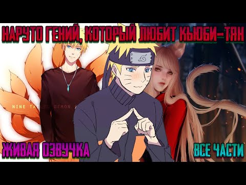 Видео: НАРУТО ГЕНИЙ, КОТОРЫЙ ЛЮБИТ КЬЮБИ-ТЯН ! Все части. Живая озвучка Альтернативный сюжет Наруто