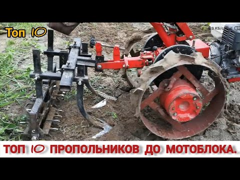 Видео: ТОП 10 САМОДЕЛЬНЫХ ПРОПОЛЬНИКОВ ,ПЛОСКОРЕЗОВ ДО МОТОБЛОКА / TOP 10 WEEDING TOOLS