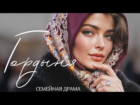 Видео: "ГОРДЫНЯ" Аудио рассказ для самых искушенных слушателей. История.