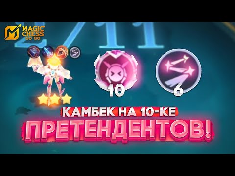 Видео: КАМБЕК НА 10-ке ПРЕТЕНДЕНТОВ! MAGIC CHESS GO GO