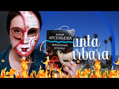 Видео: БЕСЯЧИЙ МАРАФОН. ВЕНЕЦИАНСКАЯ САНТА-БАРБАРА