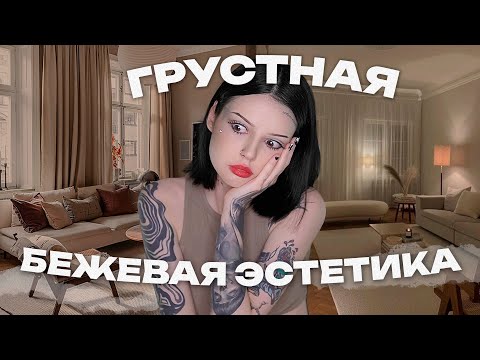 Видео: Грустная бежевая эстетика... ХВАТИТ!