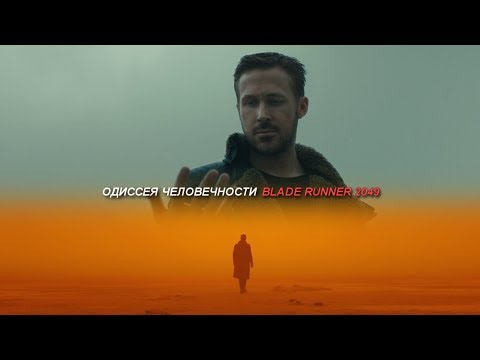Видео: Одиссея Человечности Blade Runner 2049. Часть 2.