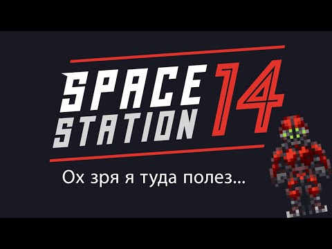 Видео: Не самые удачные забеги за ЯО... | Space Station 14