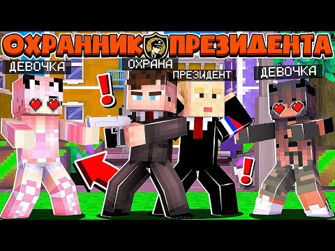 Видео: ОХРАННИК ПРЕЗИДЕНТА В МАЙНКРАФТ #9 ВСЕ ДЕВУШКИ ВЛЮБИЛИСЬ В ОТЦА С РЕБЁНКОМ И СЫНА ПРЕЗИДЕНТА С МАМОЙ