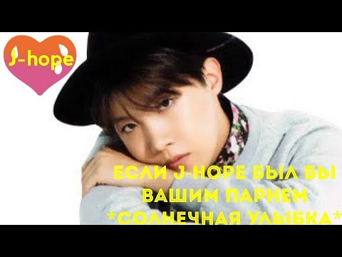 Видео: Если J-HOPE / Чон Хо Сок был бы твоим парнем